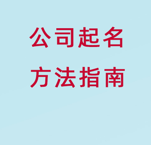 行业起名指南：餐饮、科技、咨询…你的行业适合哪类名字？