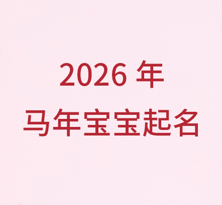2026年马宝宝起名潮流前瞻：这些风格与用字即将流行！