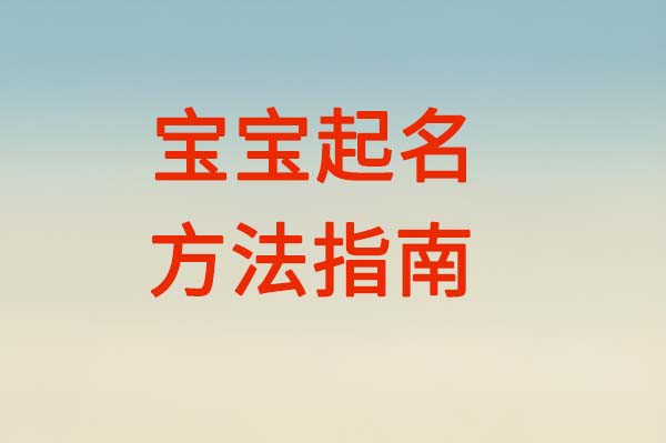 古诗里给宝宝取好名！准妈妈3步速成指南，让名字自带诗意与书卷气 | 易儒启名